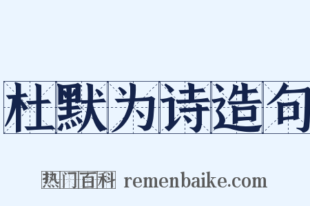 杜默为诗造句是什么意思的图片